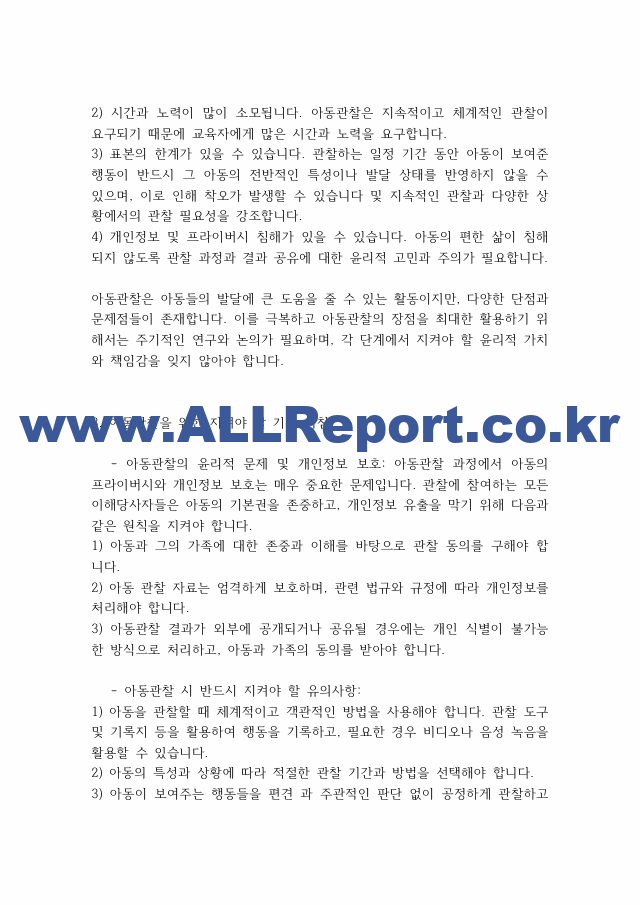 아동관찰] 아동관찰의 장,단점 지켜야할 지침.pdf